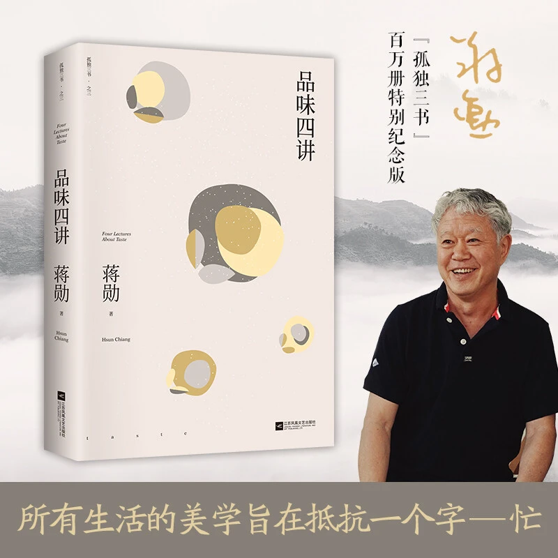 品味四讲 蒋勋正版质感文字重拾对美与生活的感动孤独三书新书籍