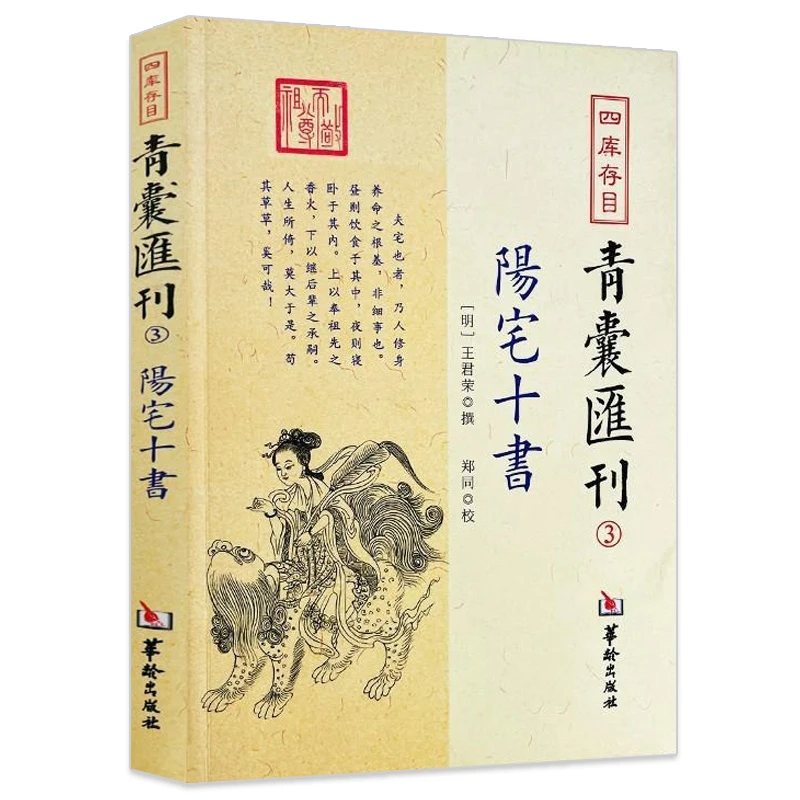 阳宅十书 中国传统风水宅用书新图解周易经典文集书籍