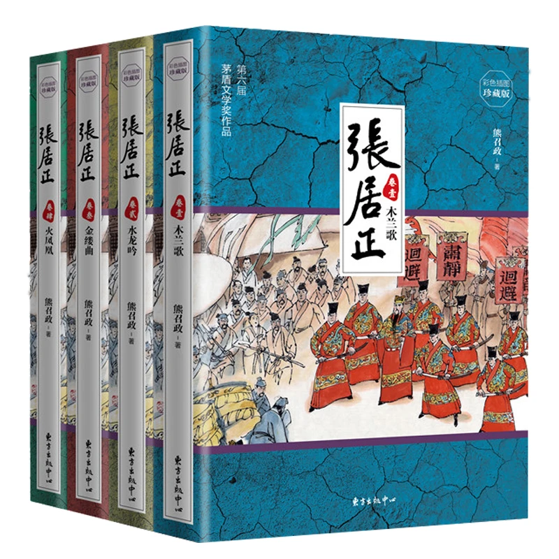 张居正(全四卷彩色插图版)茅盾文学奖作品帝国首辅张居正大传书籍