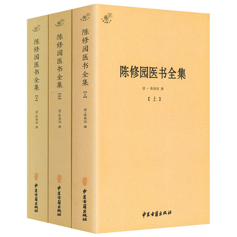 陈修园医书全集3册长沙方歌括医学三字经中医四小经典医学书籍