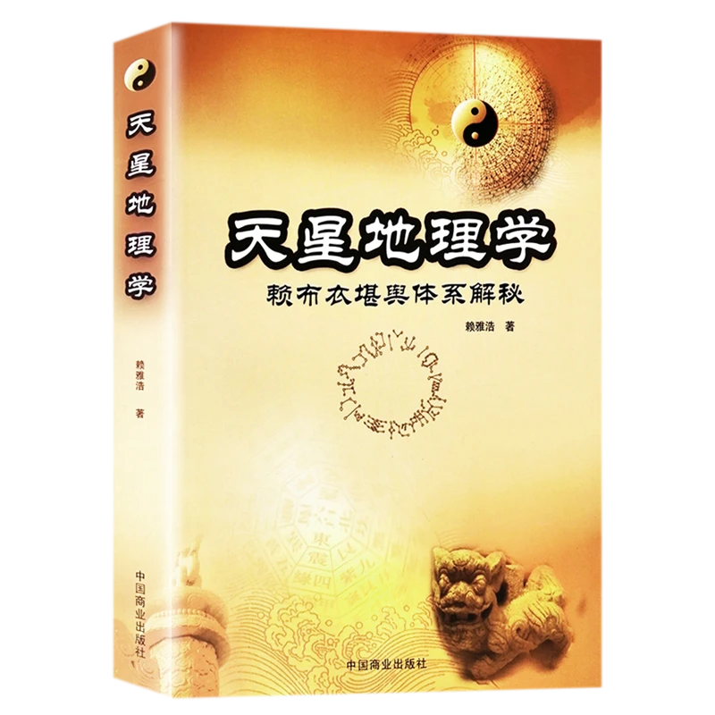 天星地理学：赖布衣体系解秘