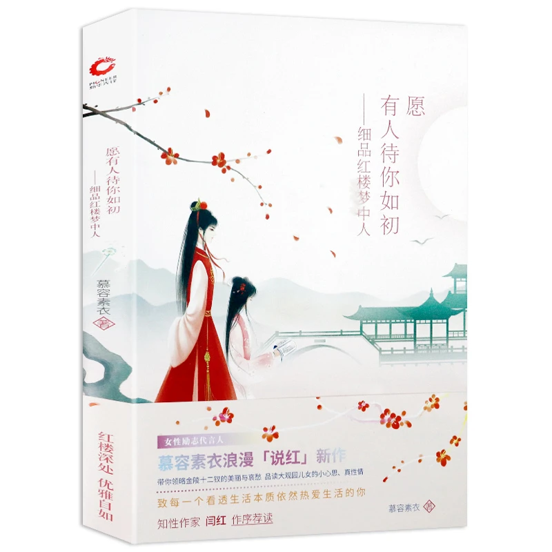 愿有人待你如初：细品红楼梦中人 正版书籍