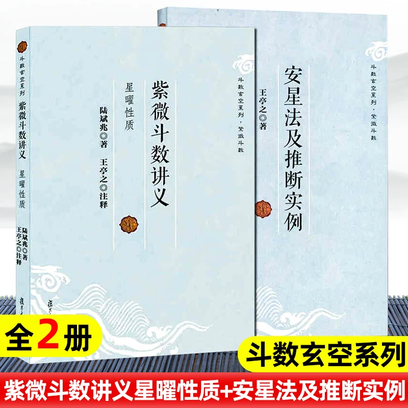 安星法及推断实例＋紫微斗数讲义紫微斗数基础读物中州派玄空学书