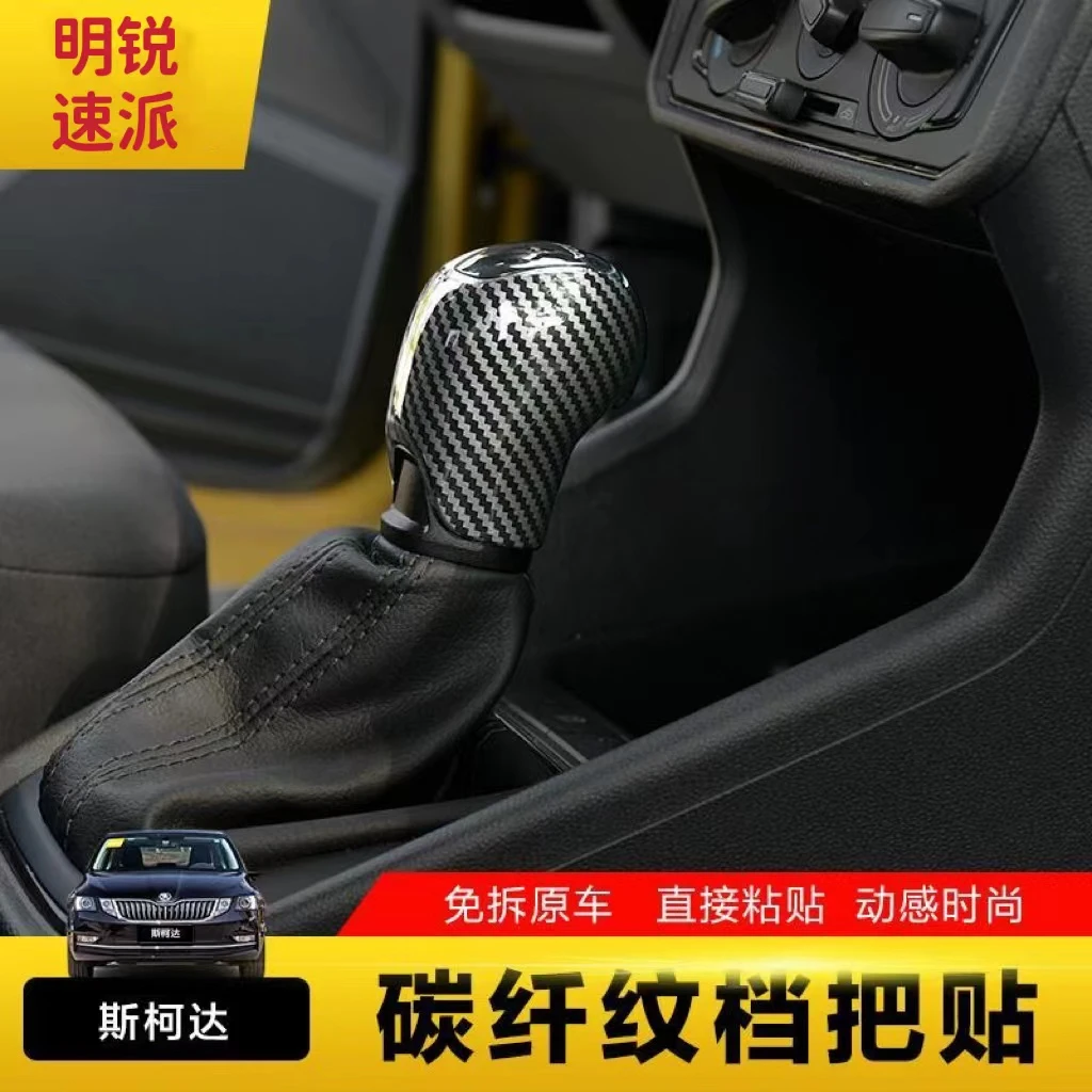 适用斯柯达明锐速派柯米克昕锐昕动档把贴换挡手球碳纤维纹装饰贴
