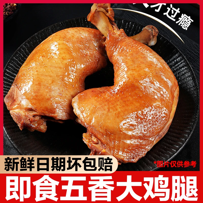 五香大鸡腿350g/袋熟食小吃零食开袋即食