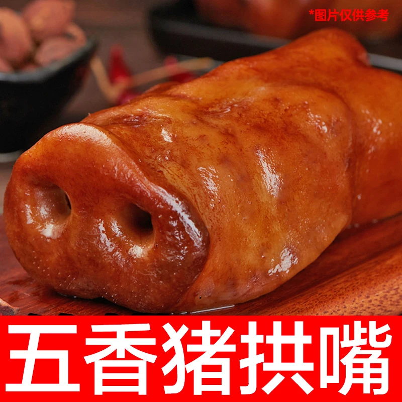 【到手2袋】五香猪拱嘴400g*2袋 熟食小吃下酒菜