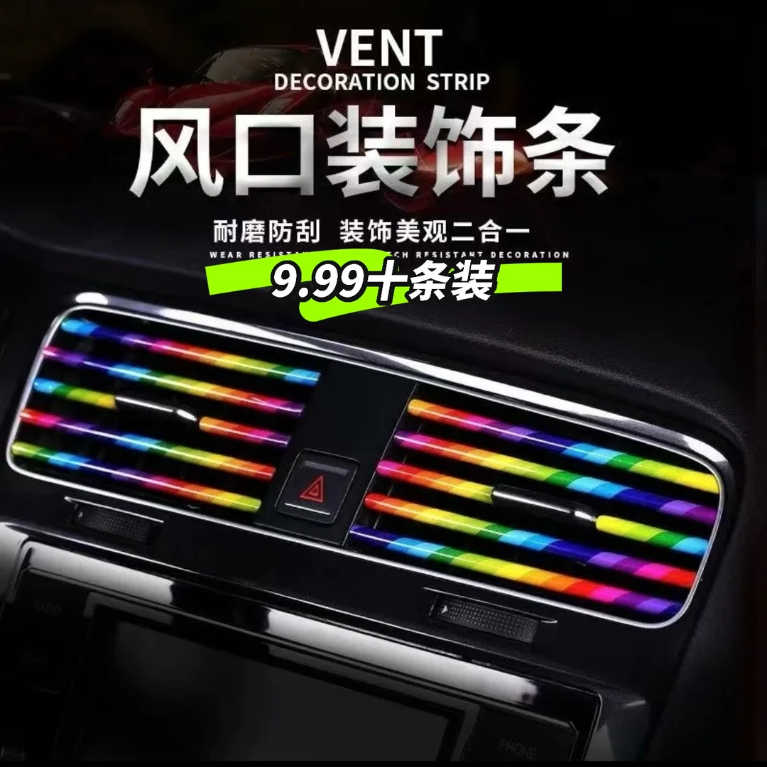 汽车车内出风口装饰条改装件用品彩色改装出风口改装用品通用条
