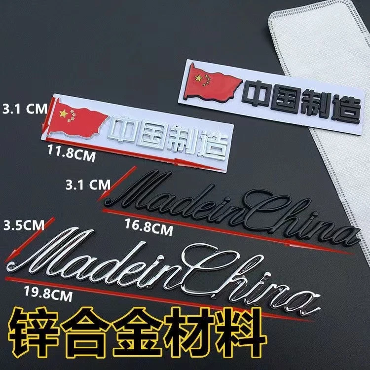 中国制造车贴MadeinChina金属车贴纸车身外观汽车尾标爱国车标贴