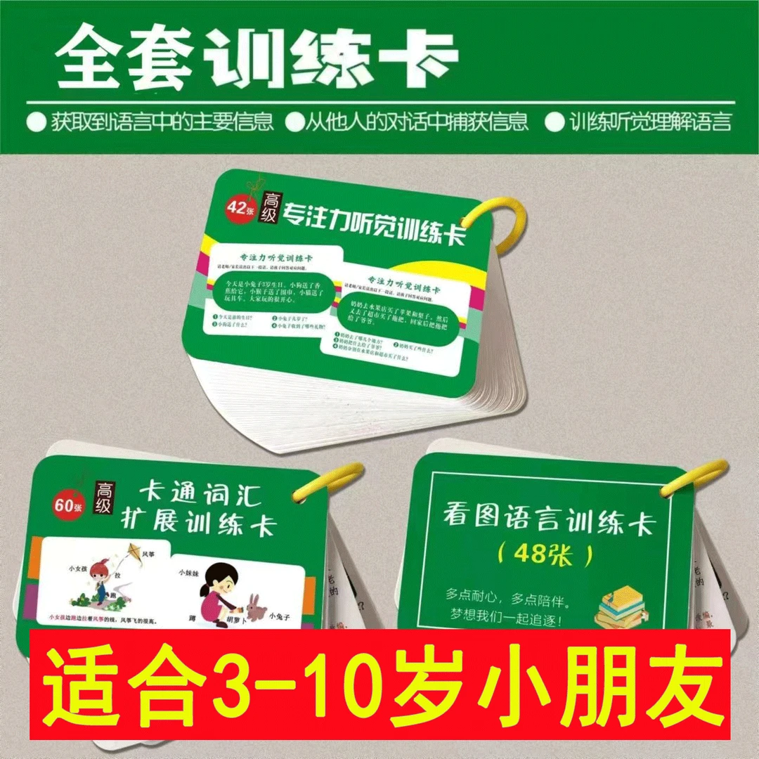 【9.9元2本】听觉注意力卡片专注力训练故事理解记忆儿童益智