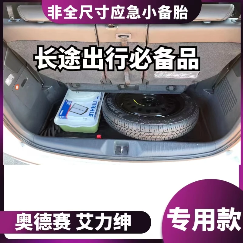 奥德赛艾力绅混动车型非全尺寸应急小备胎 长途出行必备品