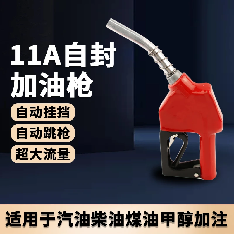 11A自封枪加油枪自动跳枪柴油汽油甲醇正星恒山加油机1寸油枪家用