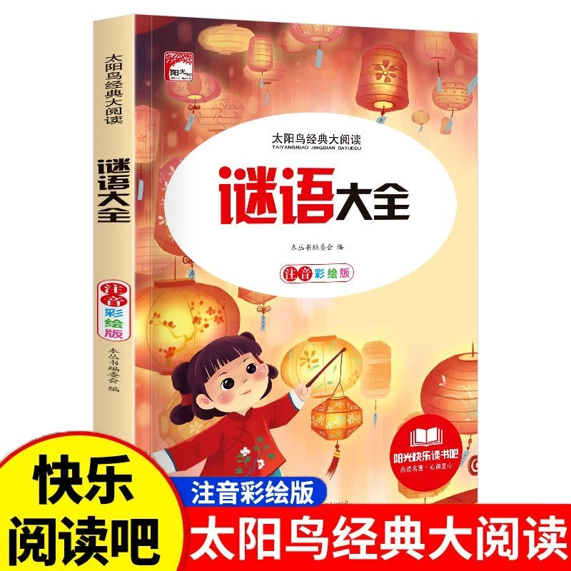 谜语大全脑筋急转弯彩图注音版6-12岁儿童益智小学生课外阅读书籍