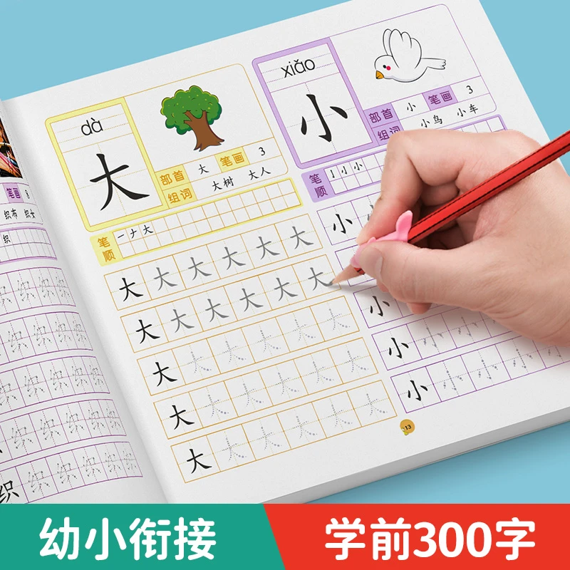 学前描红300字幼儿园汉字描红本3-6岁点阵大班写字本练字帖识字书