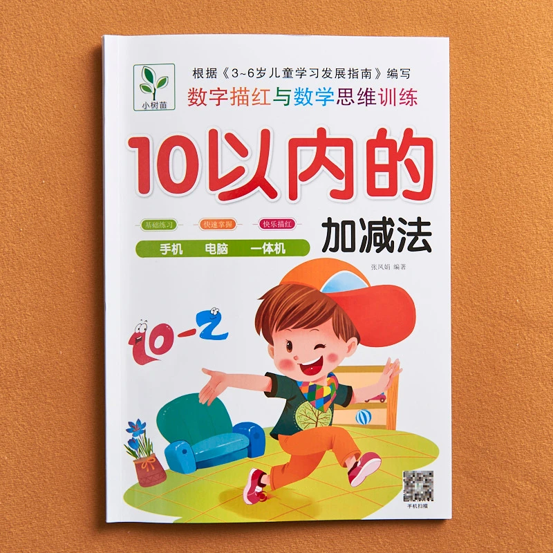 10以内的加减法幼儿园描红本幼小衔接大班学前班数学加减法口算题