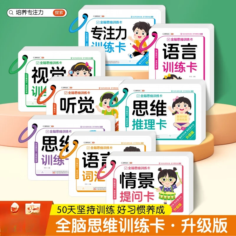 全脑思维训练卡片3-6岁幼儿逻辑思维训练玩具早教书培养专注力