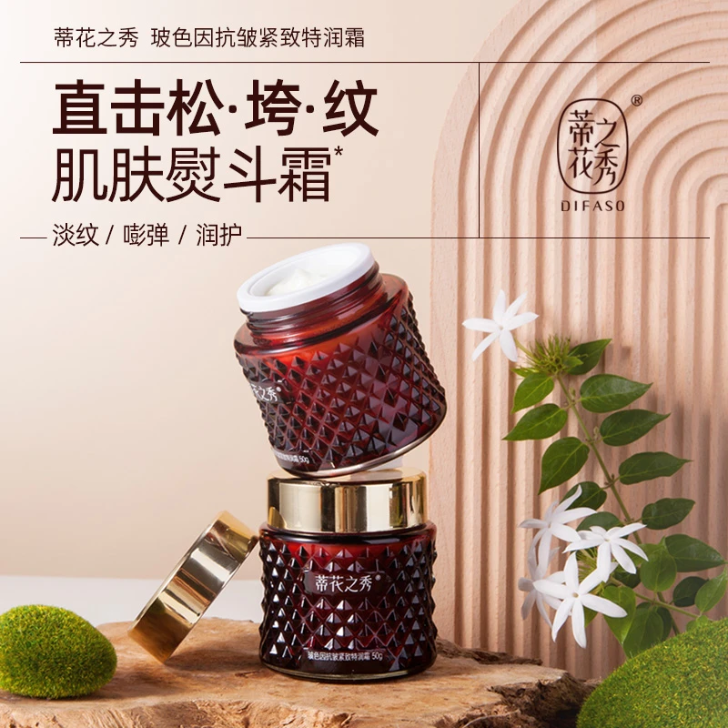 Difaso/蒂花之秀玻色因抗皱紧致特润霜滋润保湿面霜水润补水润护