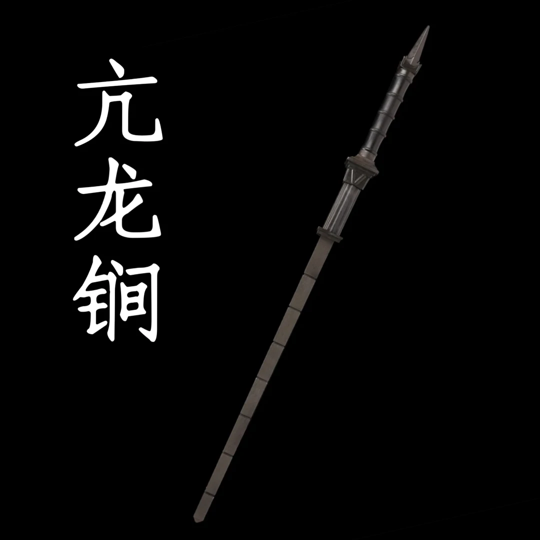 【亢龙锏】 狄仁杰 龙泉市 黄铜装百炼花纹钢 手工锻打冷兵器