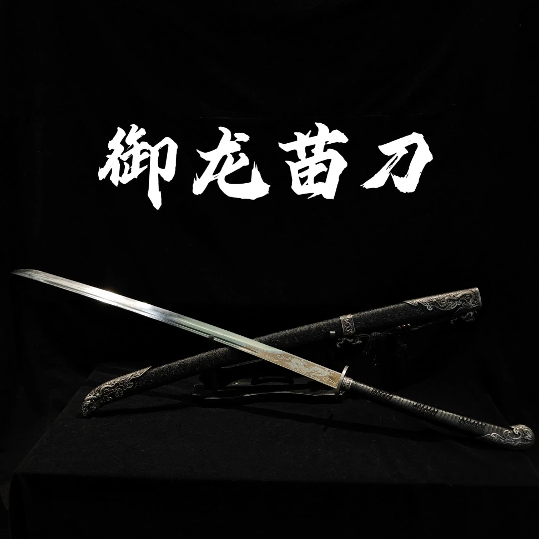 【御龙苗刀】龙泉市 高锰钢 手工锻打 冷兵器 未开刃
