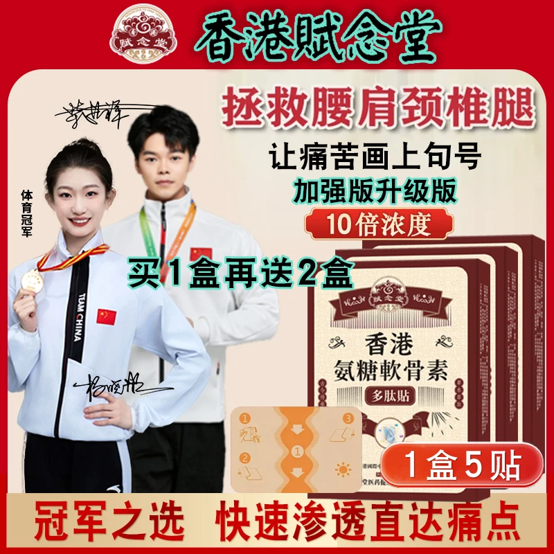 【精选港货】氨糖软骨膝盖多肽贴深层修复肩颈腰膝家用草本植物贴