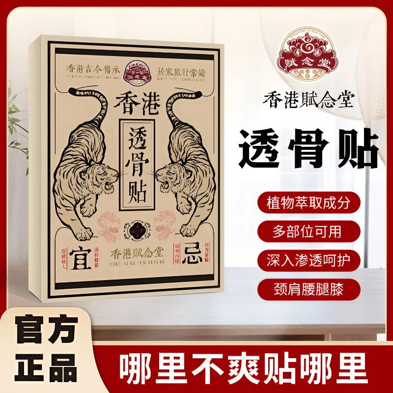 【港货精选】赋念堂肩颈腰椎贴颈椎膝盖关节透骨贴草本萃取温和贴