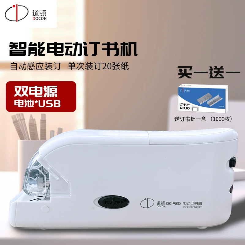 DOCON/道顿 DC-F20 USB电池两用便携电动订书机角钉平订10号书钉