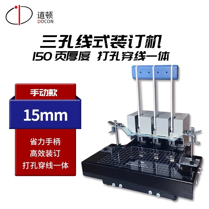 DOCON/道顿DC-5300A手动三孔线式档案文件财务凭证卷宗穿线打孔机