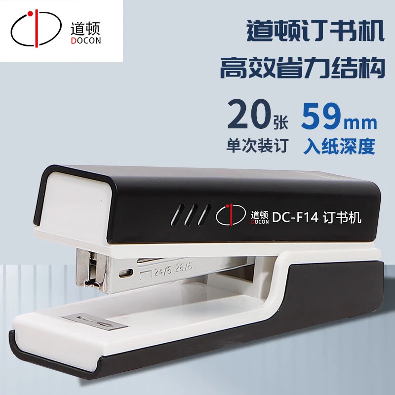 DOCON/道顿DC-F14便携商务耐用办公学生钉书机省力装订用品 黑色