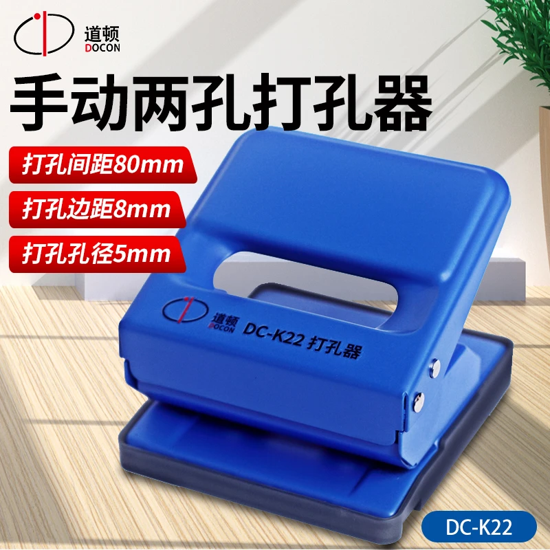 DOCON/道顿DC-K22 25页手动两孔打孔器打孔机桌面装订办公用品