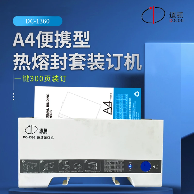 DOCON/道顿DC-1360 A4 热熔装订合同 财务会计凭证封套热熔装订机