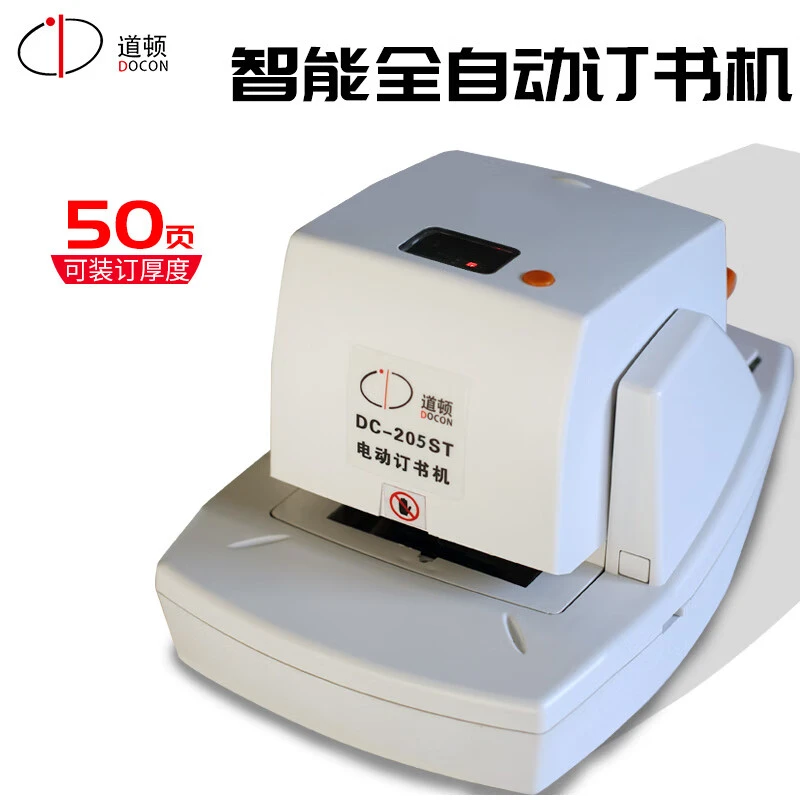 DOCON/道顿DC-205ST全自动智能平订订书机订70g 50页纸
