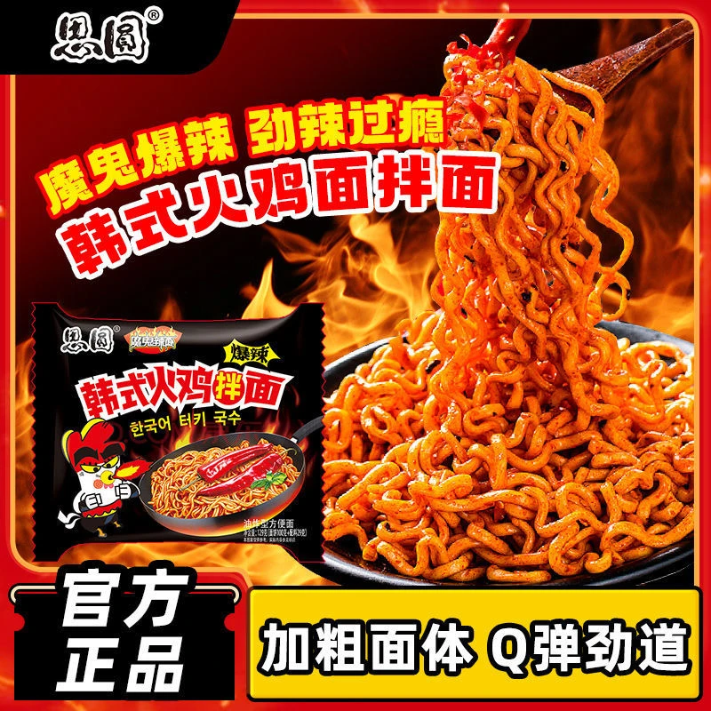 思圆韩式火鸡面魔鬼拉面方便面袋装香辣拌面速食宿舍网红零食夜宵