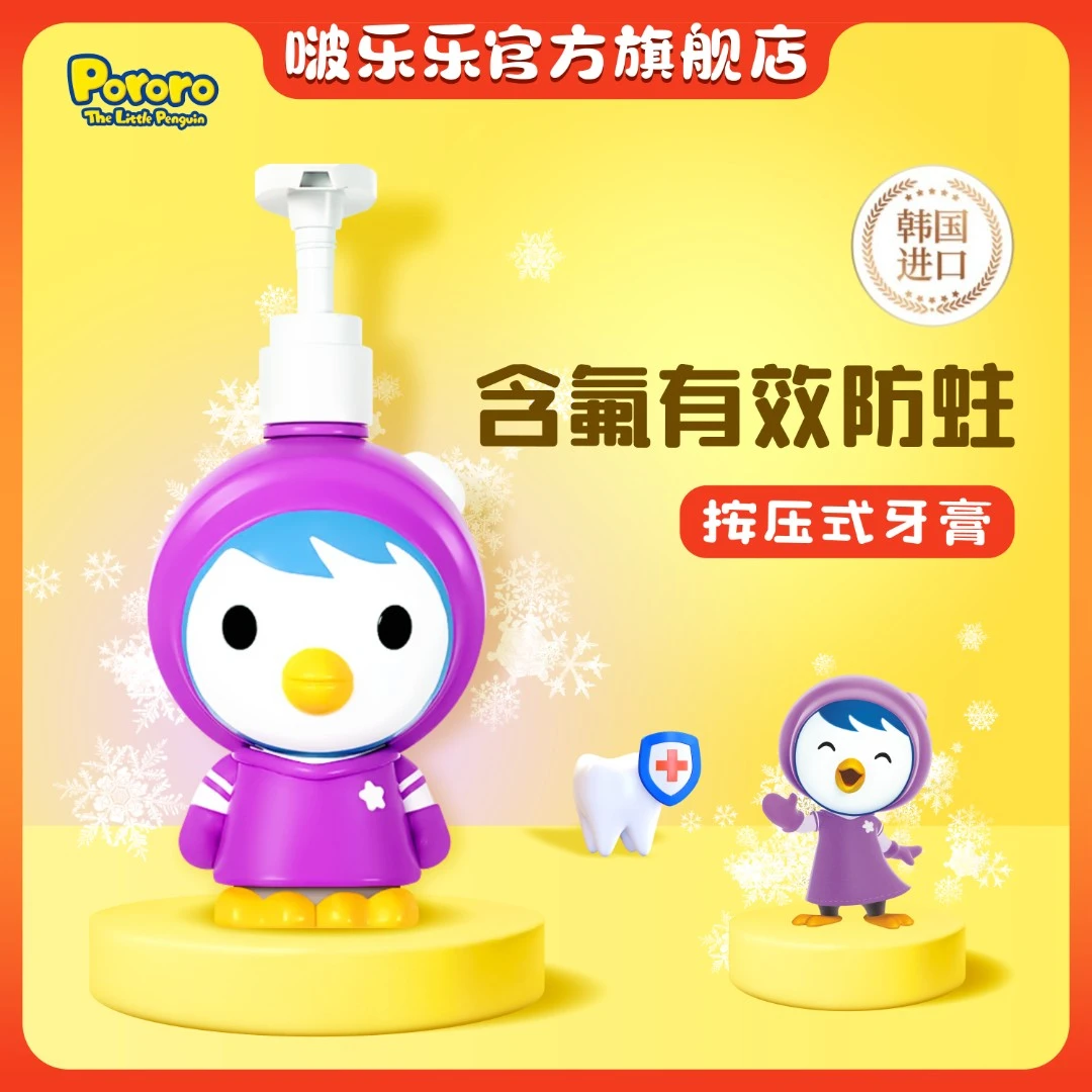 Pororo/啵乐乐儿童牙膏3岁以上舒缓无刺激温和防蛀牙婴儿按压泡沫