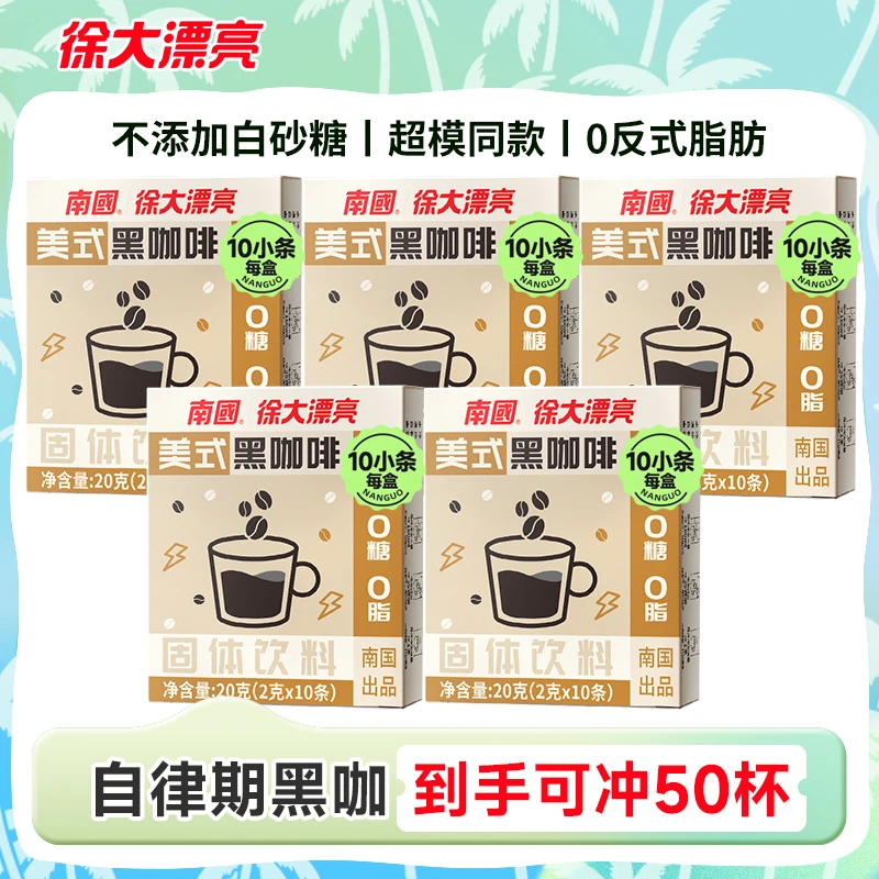 徐大漂亮美式黑咖啡0蔗糖0脂学生考研健身咖啡热辣同款zb