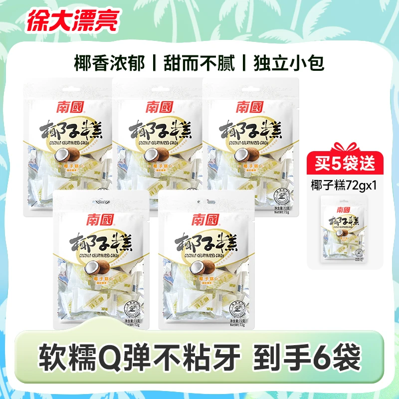 徐大漂亮南国海南特产椰子糕软糯香甜椰味糖果糕点下午茶