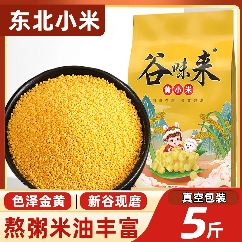 谷味来东北黄小米5斤颗粒饱满粗粮煮粥营养新鲜农家粟米粥油醇厚