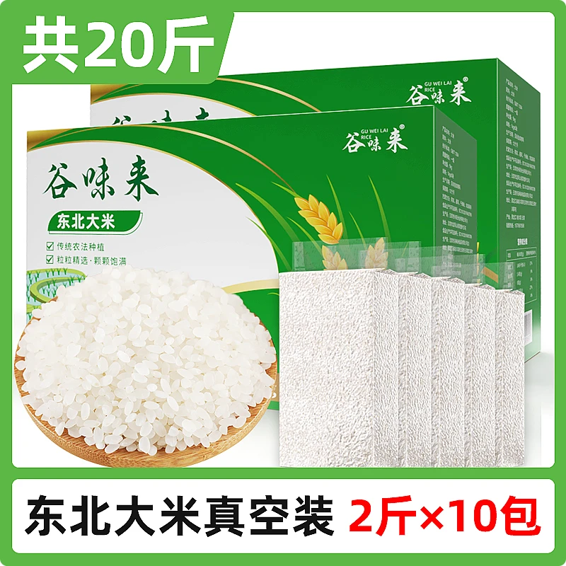 东北珍珠米大米2斤*10袋/箱新米专用真空包装水源东北大米