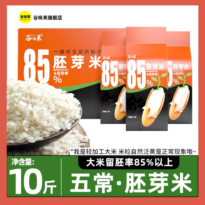 谷味来五常胚芽米10斤/箱当季新米留胚鲜米真空包装大米五常直供