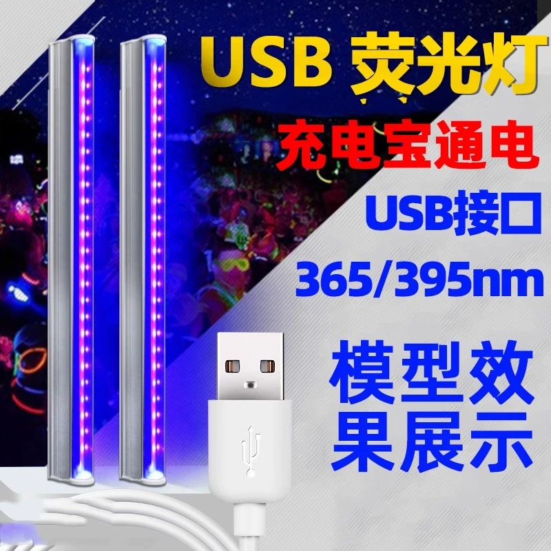 紫光灯荧光灯LED高达模型效果展示验钞检测USB紫外线灯395nm荧光