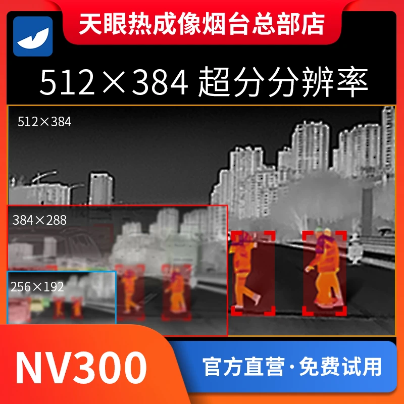 天眼nv300汽车红外防撞夜视防远光热成像仪车载热成相线