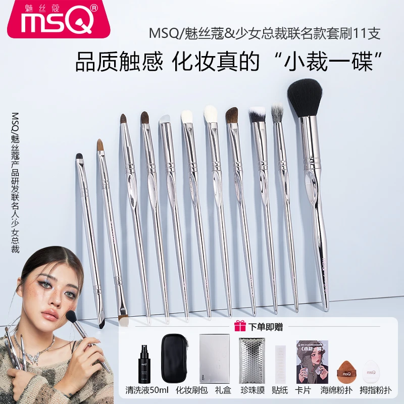 【少女总裁联名款】MSQ/魅丝蔻11支化妆刷套装全套眼影刷软毛动物毛