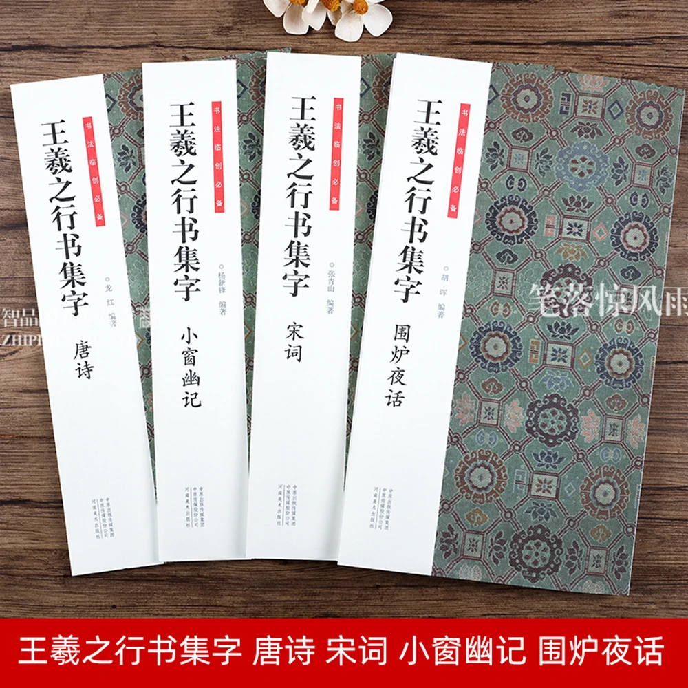 王羲之行书集字唐诗宋词小窗幽记围炉夜话书法临创毛笔书法字帖