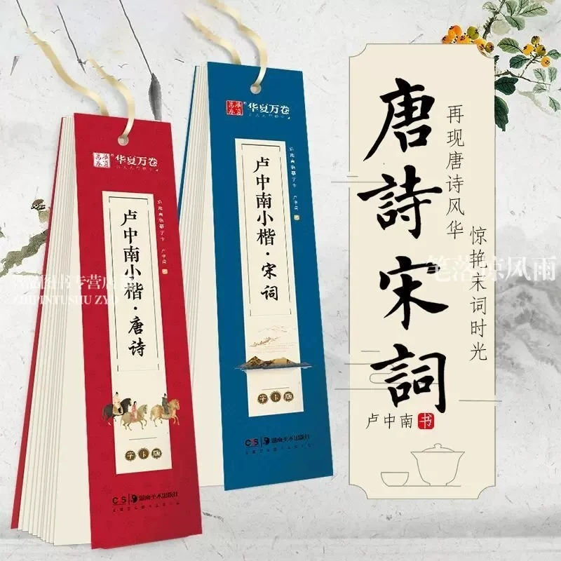 卢中南小楷近距离临帖卡临摹字卡唐诗宋词三百首楷书毛笔硬笔字帖