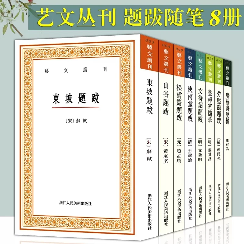 可选艺文丛刊随笔东坡题跋广艺舟双楫画禅室随笔山谷快雨堂松雪斋