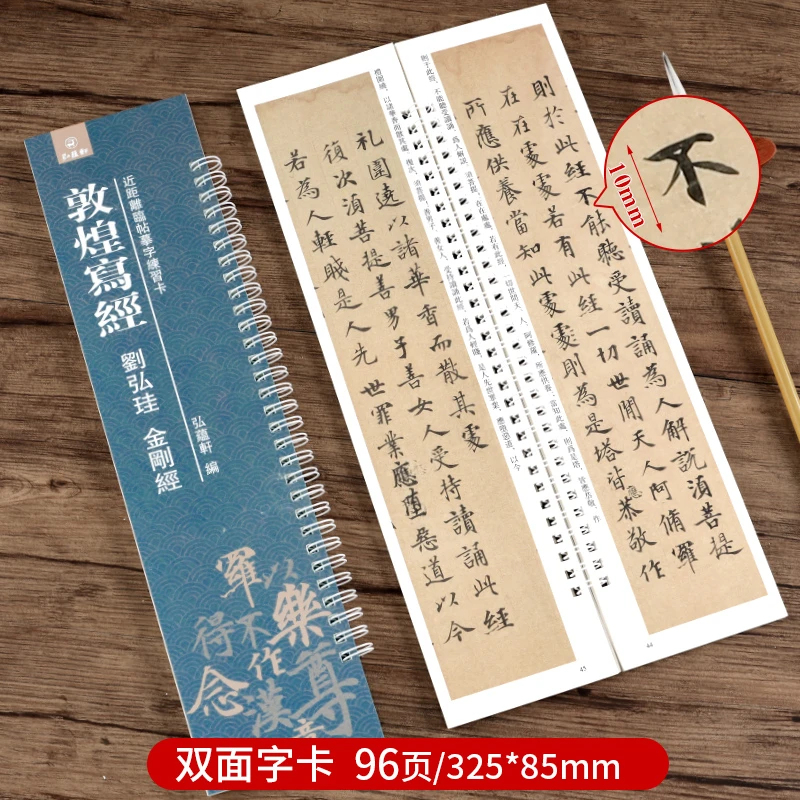 敦煌写经刘弘珪金刚 近距离临帖摹字练习卡弘蕴轩编楷书毛笔字帖