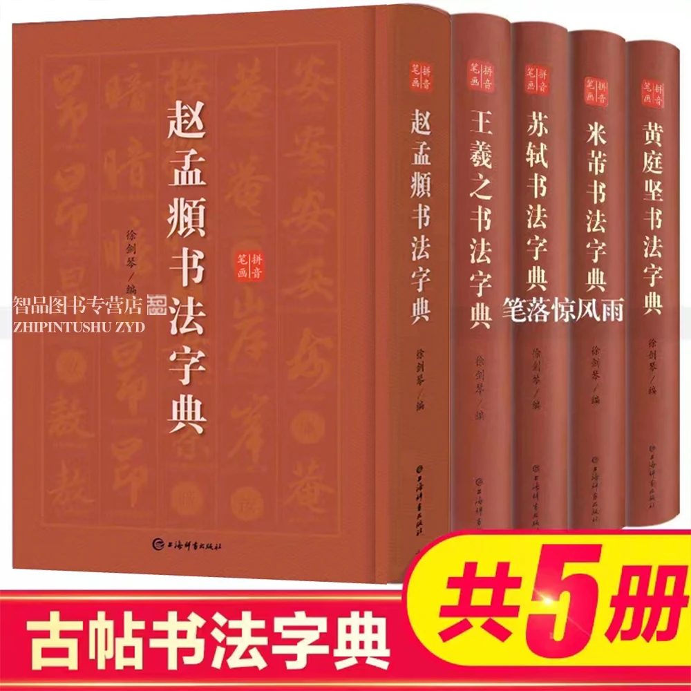 5册 名家字典赵孟頫王羲之黄庭坚苏轼米芾书法字典 拼音笔画索引