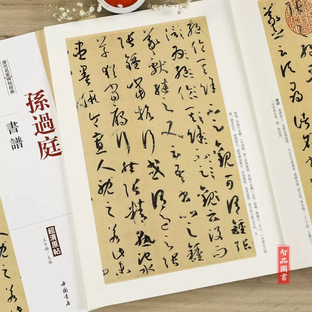 孙过庭书谱历代名家碑帖经典 毛笔草书练字帖附繁体旁注 中国书店