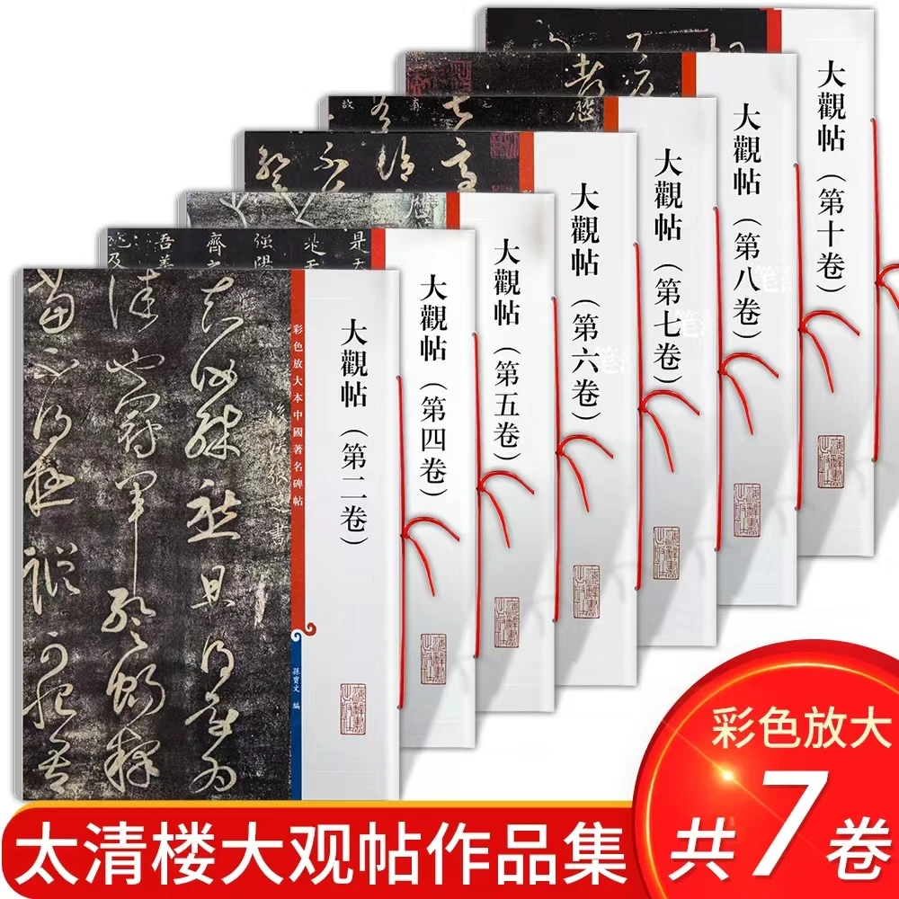 可选 大观帖彩色放大原碑帖北宋官刻丛帖太清楼帖王羲之王献之