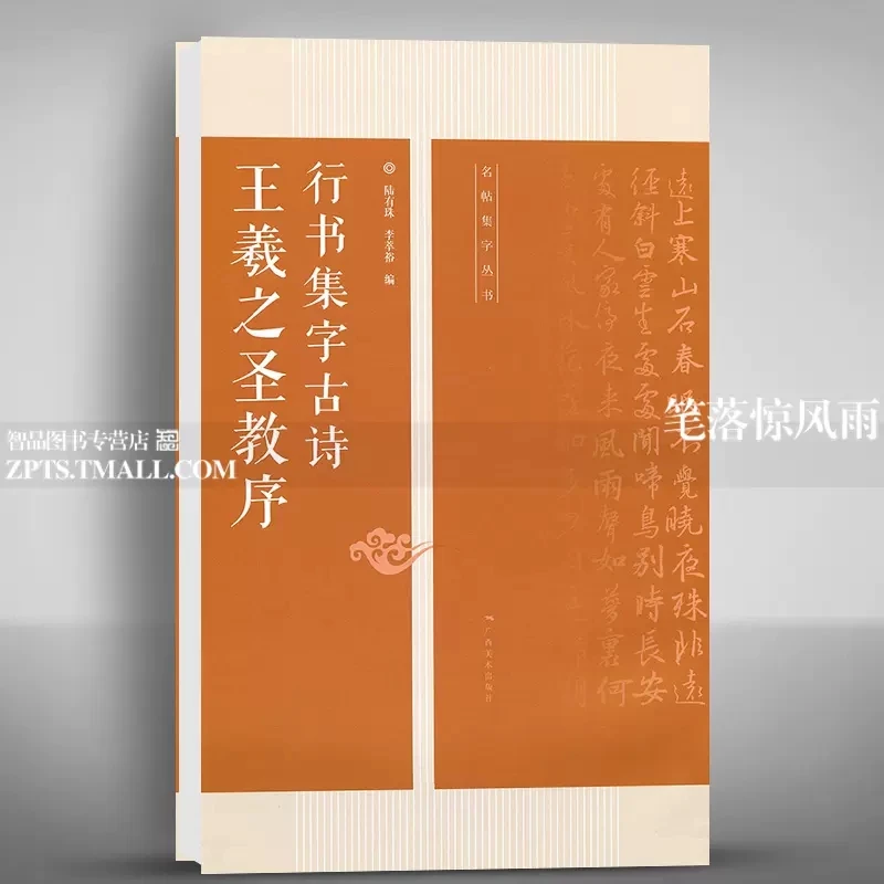 王羲之圣教序行书集字古诗名帖集字丛书毛笔行书练字帖附简体释文