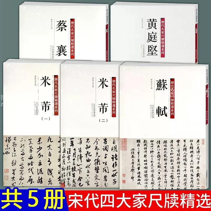 共5本 宋四家尺牍苏轼蔡襄黄庭坚米芾一二尺牍 历代名家尺牍系列