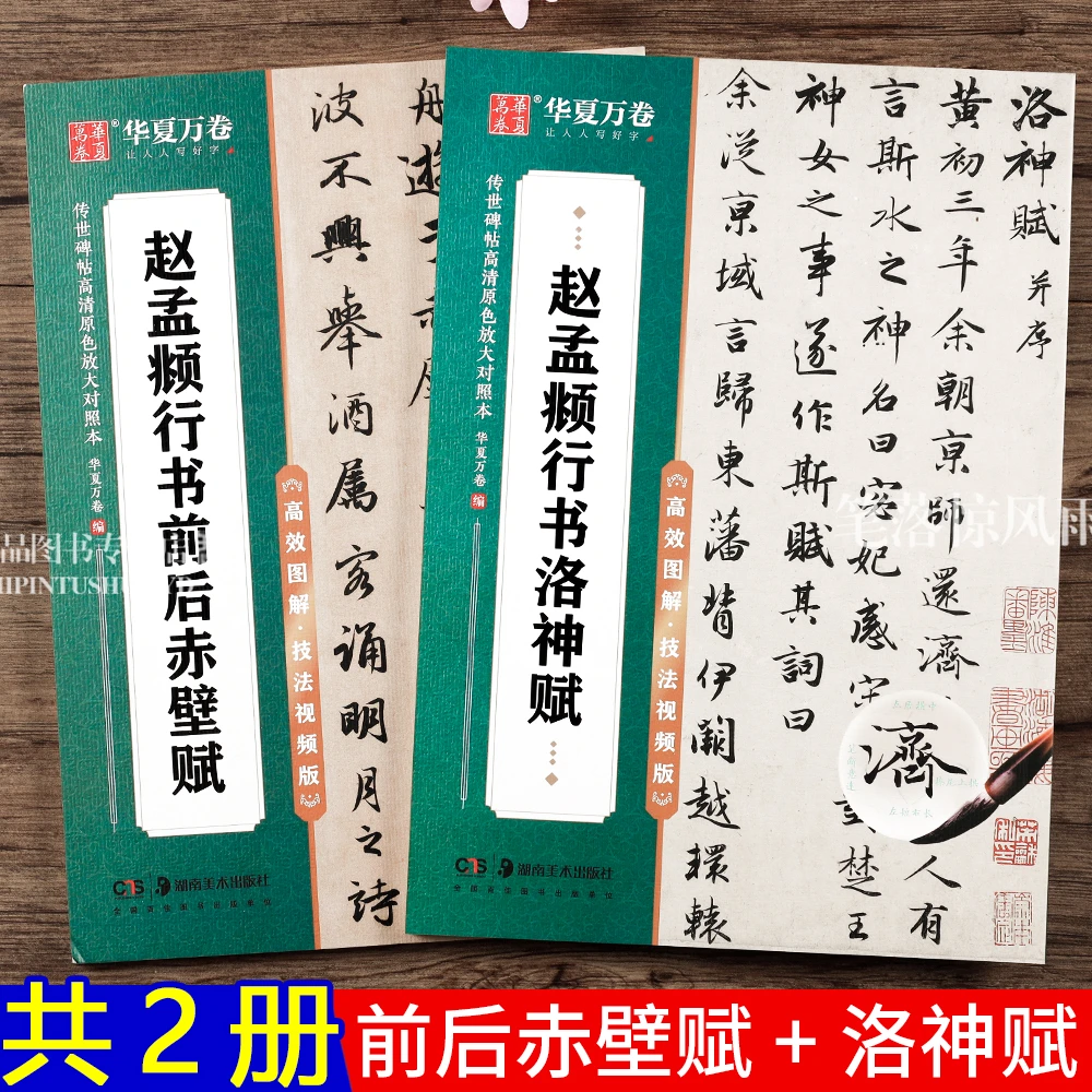 可选 赵孟頫行书洛神赋前后赤壁赋 赵体原碑高清放大例字视频讲解